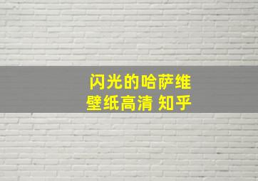 闪光的哈萨维壁纸高清 知乎